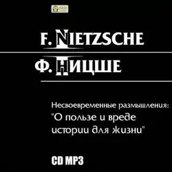 Несвоевременные размышления: «О пользе и вреде истории для жизни» - Фридрих Ницше Несвоевременные размышления: «О пользе и вреде истории для жизни» - Фридрих Ницше