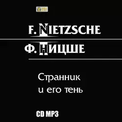 Странник и его тень - Фридрих Ницше Странник и его тень - Фридрих Ницше