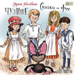 Что-то не так, аудиокнига Эдит Несбит. ISDN72714589