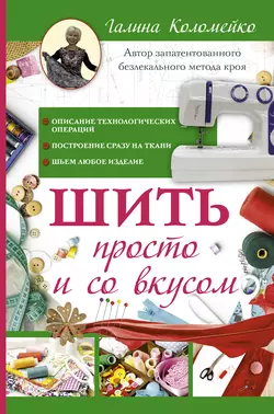 Шить просто и со вкусом Галина Коломейко