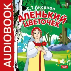 «Аленький цветочек» и другие сказки русских писателей, аудиокнига С. Т. Аксакова. ISDN623605