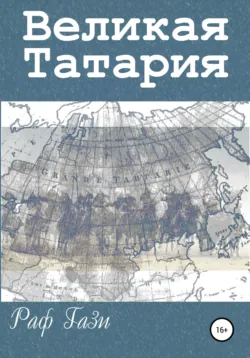 Чингиз-хан.02. Искупление, аудиокнига . ISDN73808826