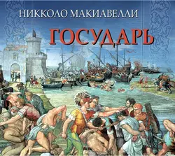 О военном искусстве, аудиокнига Никколо Макиавелли. ISDN67779743