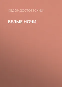 Белые ночи - Федор Достоевский