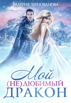 Мой (не)любимый дракон - Валерия Чернованова