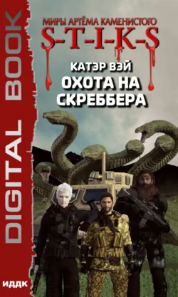 S-T-I-K-S. Филант. Книга 3, аудиокнига . ISDN39421819