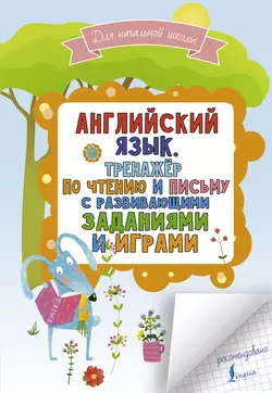 Английский язык. Тренажер по чтению и письму с развивающими заданиями и играми Сергей Матвеев