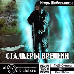 Сталкеры времени - Игорь Шабельников