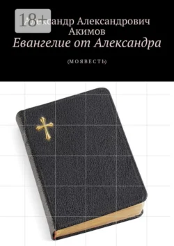 ЕВАНГЕЛИЕ ОТ АЛЕКСАНДРА (МО-О-ОЯ ВЕСТЬ). СЕВЕРНОЕ СИЯНИЕ., аудиокнига Александра Александровича Акимова. ISDN72070885