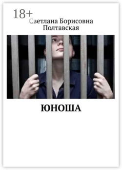 Юноша, Светлана Полтавская