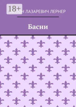 Басни, Антон Лернер