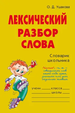 Лексический разбор слова - Ольга Ушакова