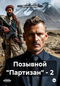Позывной «Партизан» – 2, Михаил Каюрин