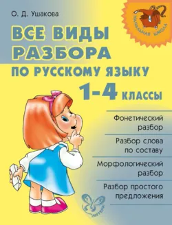 Все виды разбора по русскому языку. 1–4 классы - Ольга Ушакова