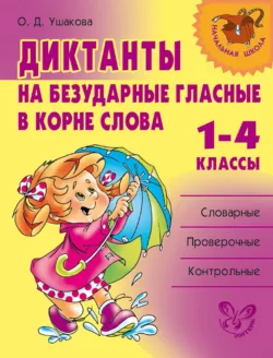 Диктанты на безударные гласные в корне слова. 1—4 классы - Ольга Ушакова