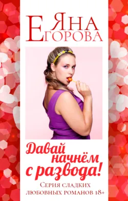 Давай начнем с развода! - Яна Егорова