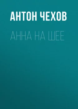 Анна на шее - Антон Чехов Анна на шее - Антон Чехов