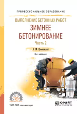 Выполнение бетонных работ: зимнее бетонирование. В 2 ч. Часть 2 3-е изд.  испр. и доп. Учебное пособие для СПО Борис Красновский