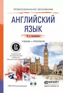 Английский язык + cd. Учебник и практикум для СПО Юлия Кузьменкова