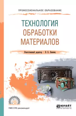 Технология художественного литья 2-е изд., испр. и доп. Учебное пособие для вузов, аудиокнига Виктора Борисовича Лившица. ISDN23136907