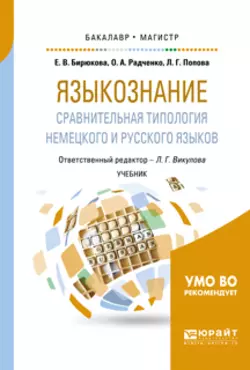 Языкознание: сравнительная типология немецкого и русского языков. Учебник для бакалавриата и магистратуры Лариса Викулова и Олег Радченко