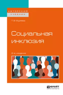 Социальная инклюзия 2-е изд.  пер. и доп. Учебное пособие для бакалавриата и магистратуры Татьяна Фуряева