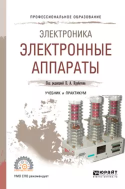 Электроника: электронные аппараты. Учебник и практикум для СПО Михаил Лепанов и Валерий Райнин