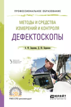Методы и средства измерений и контроля: дефектоскопы. Учебное пособие для СПО Анатолий Зацепин и Дмитрий Бирюков