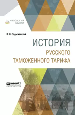 История русского таможенного тарифа Константин Лодыженский