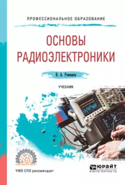 Основы радиоэлектроники. Учебник для СПО Виталий Романюк