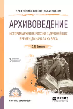 Архивоведение. История архивов России с древнейших времен до начала хх века. Учебное пособие для СПО, Людмила Мазур