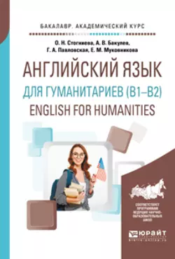 Английский язык для гуманитариев (b1–b2). English for humanities. Учебное пособие для академического бакалавриата Ольга Стогниева и Галина Павловская