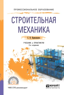 Строительная механика 2-е изд.  пер. и доп. Учебник и практикум для СПО Сергей Кривошапко