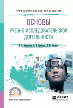 Методология и методы научного исследования. Учебное пособие для бакалавриата и магистратуры, аудиокнига Владимира Васильевича Афанасьева. ISDN24259214