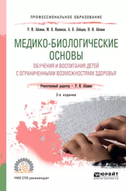 Медико-биологические основы обучения и воспитания детей с ограниченными возможностями здоровья 2-е изд., испр. и доп. Учебное пособие для СПО - Роман Айзман