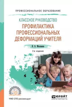Классное руководство: профилактика профессиональных деформаций учителя 2-е изд.  пер. и доп. Учебное пособие для СПО Наталья Москвина