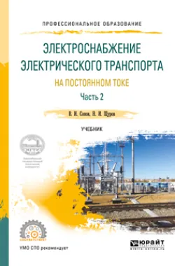 Системы электроснабжения электрического транспорта на постоянном токе в 2 ч. Часть 1. Учебник для вузов, аудиокнига Валентина Ивановича Сопова. ISDN24506430