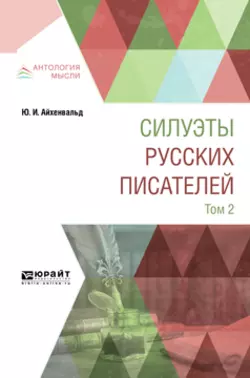 Силуэты русских писателей в 2 т. Том 2 Юлий Айхенвальд