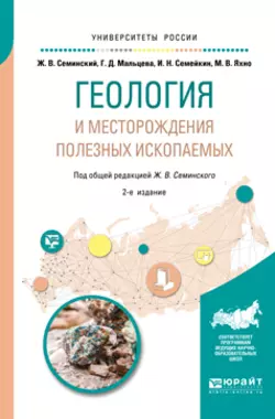 Геология и месторождения полезных ископаемых 2-е изд.  испр. и доп. Учебное пособие для вузов Жан Семинский и Игорь Семейкин