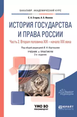 История государства и права России в 2 ч. Часть 2. Вторая половина XIX – начало XXI века 2-е изд. Учебник и практикум для академического бакалавриата Владимир Карташов и Станислав Егоров