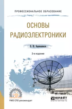 Основы радиоэлектроники 2-е изд.  испр. и доп. Учебное пособие для СПО Валерий Берикашвили