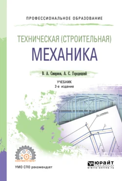 Техническая (строительная) механика 2-е изд.  пер. и доп. Учебник для СПО Владимир Смирнов и Александр Городецкий