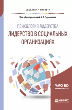 Психология лидерства: лидерство в социальных организациях. Учебное пособие для бакалавриата и магистратуры Сергей Сарычев и Сергей Елизаров
