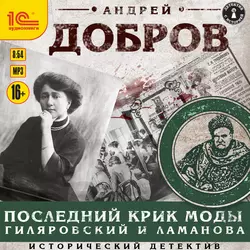 Последний крик моды. Гиляровский и Ламанова - Андрей Добров Последний крик моды. Гиляровский и Ламанова - Андрей Добров