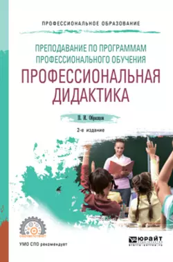 Преподавание по программам профессионального обучения: профессиональная дидактика 2-е изд.  испр. и доп. Учебное пособие для СПО Павел Образцов