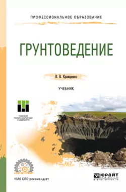 Грунтоведение. Учебник для СПО Виолетта Крамаренко