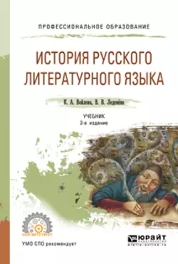История русского литературного языка 2-е изд.  испр. и доп. Учебник для СПО Валентина Леденёва и Клавдия Войлова