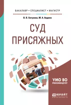 Особый порядок судебного разбирательства: принятие судебного решения при заключении досудебного соглашения о сотрудничестве 2-е изд. Учебное пособие для вузов, аудиокнига Виктории Владимировны Хатуаевой. ISDN55522072