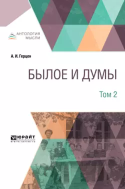 Былое и думы в 3 т. Том 2 Александр Герцен