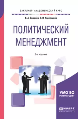 Политический менеджмент 2-е изд.  испр. и доп. Учебное пособие для академического бакалавриата Владимир Колесников и Владимир Семенов